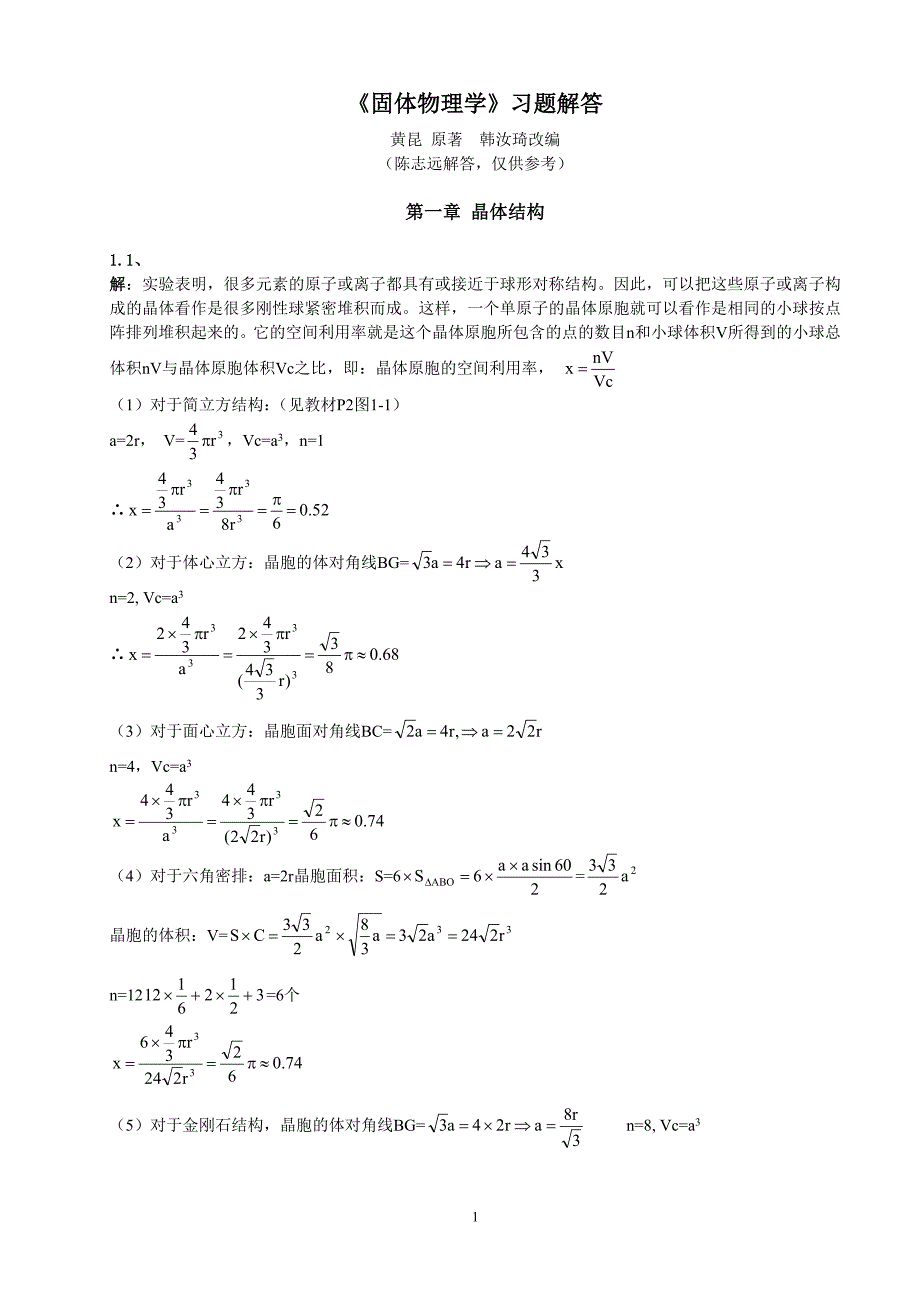 固体物理学部分习题与答案_第1页