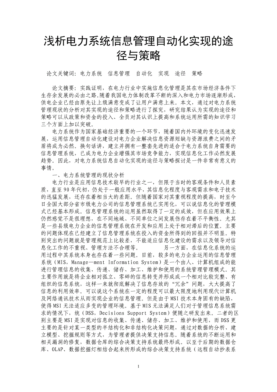 浅析电力系统信息管理自动化实现的途径与策略_第1页