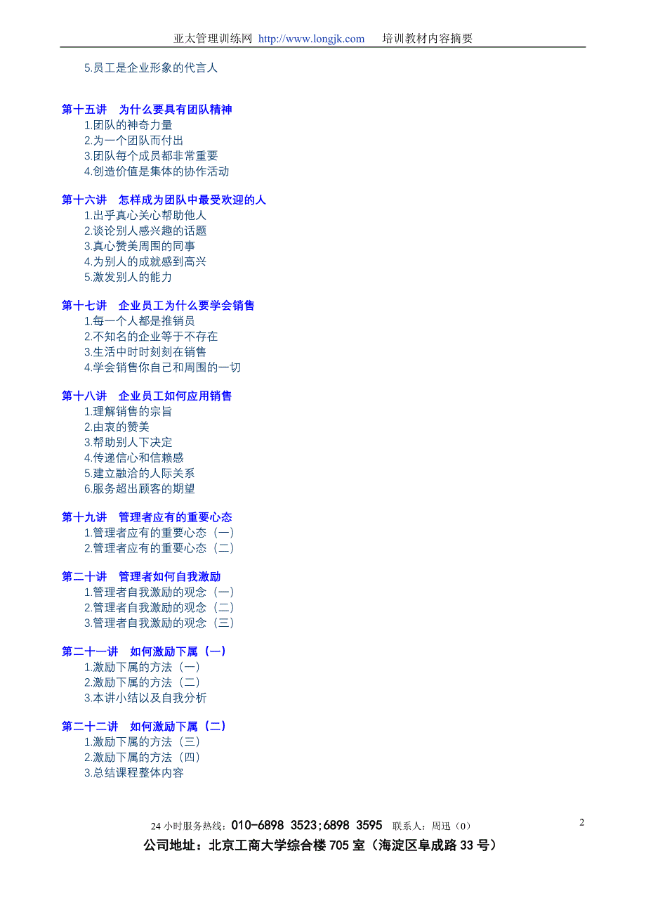 《企业员工全面激励训练整体解决方案》和《现代职业人士必备技能训练》_第2页