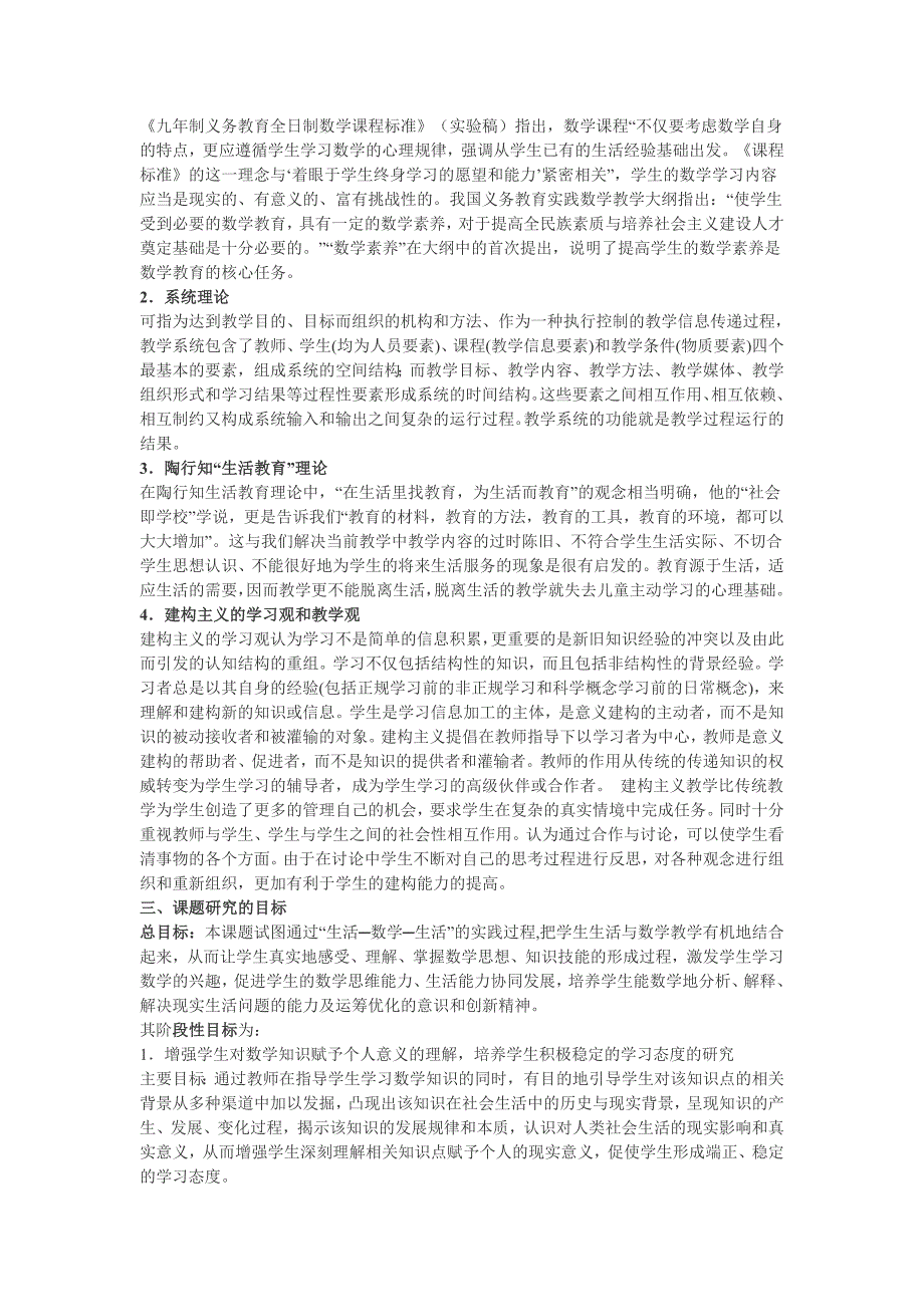 在新理念下小学数学课堂教学生活化的研究 实 施 方 案_第2页