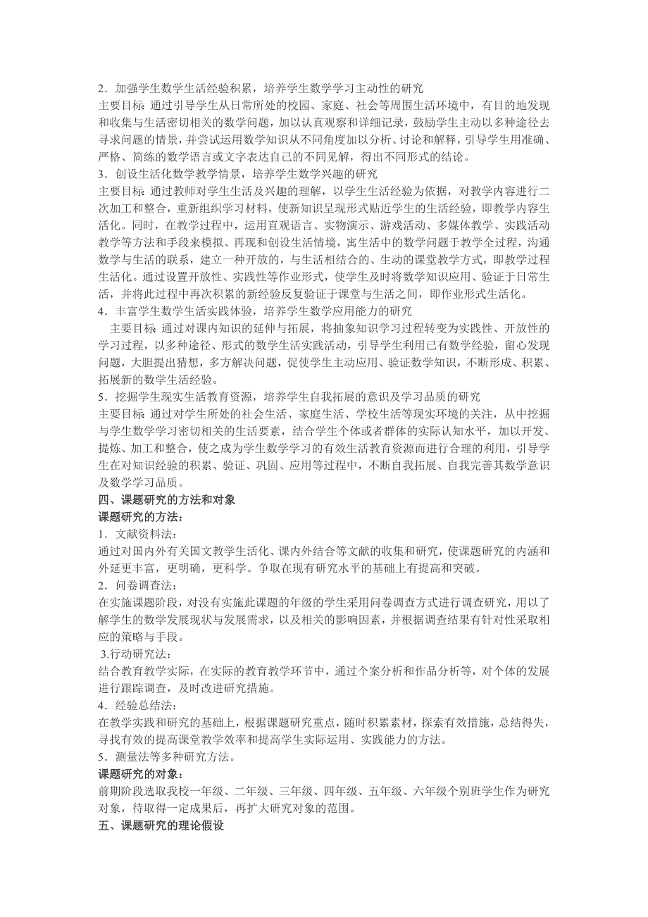 在新理念下小学数学课堂教学生活化的研究 实 施 方 案_第3页