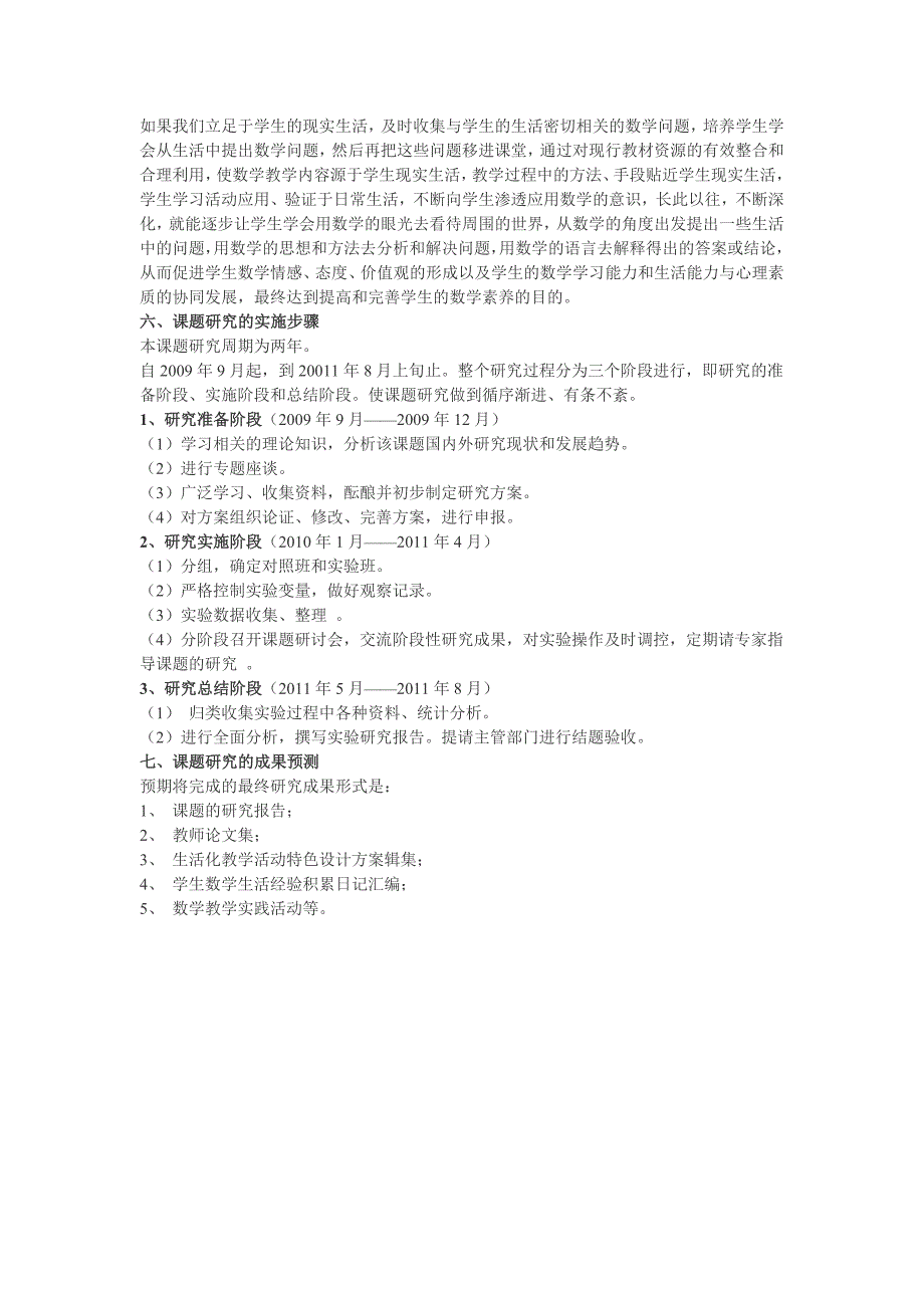 在新理念下小学数学课堂教学生活化的研究 实 施 方 案_第4页