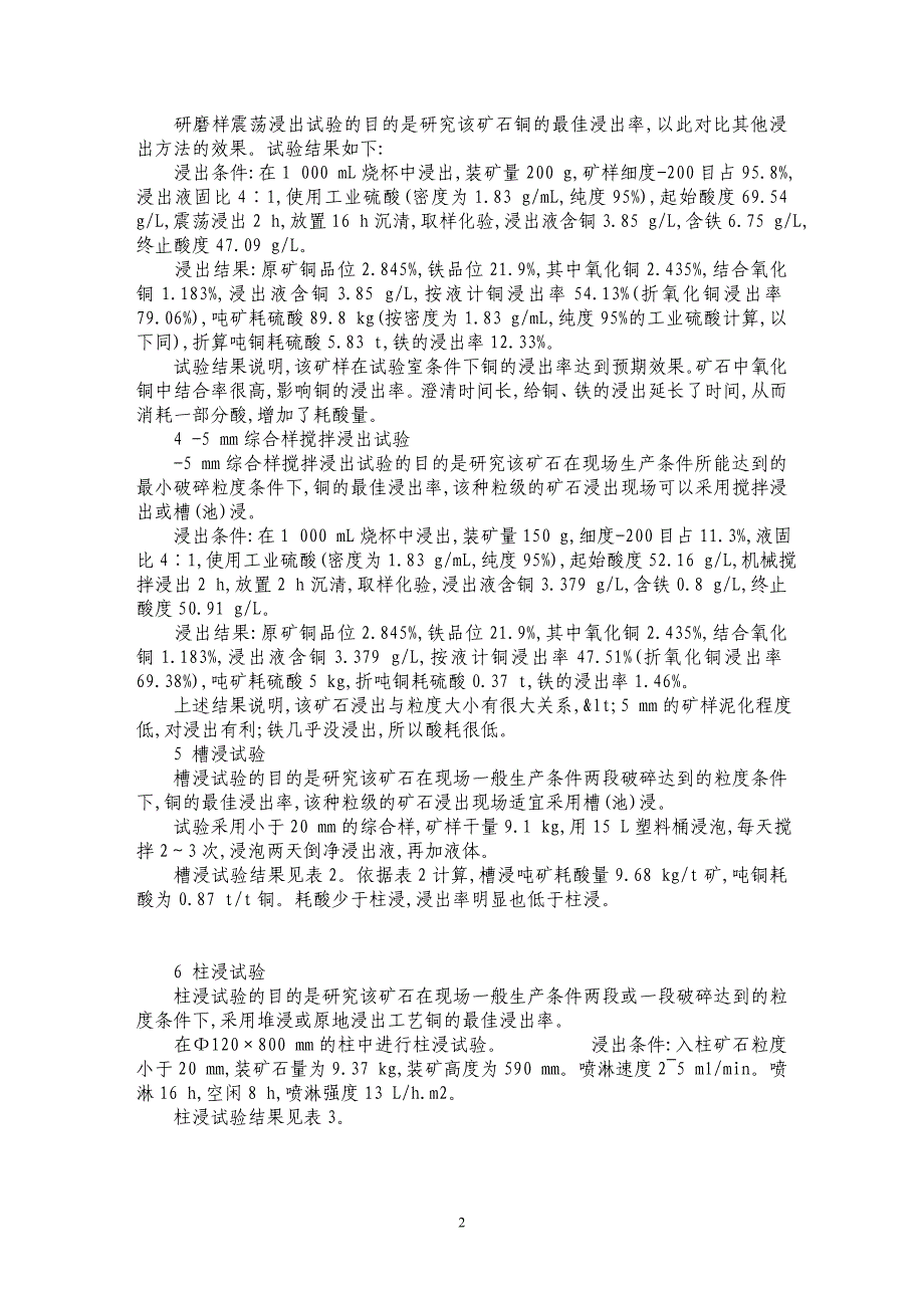 新疆某铜矿氧化铜矿石浸出小型试验研究_第2页