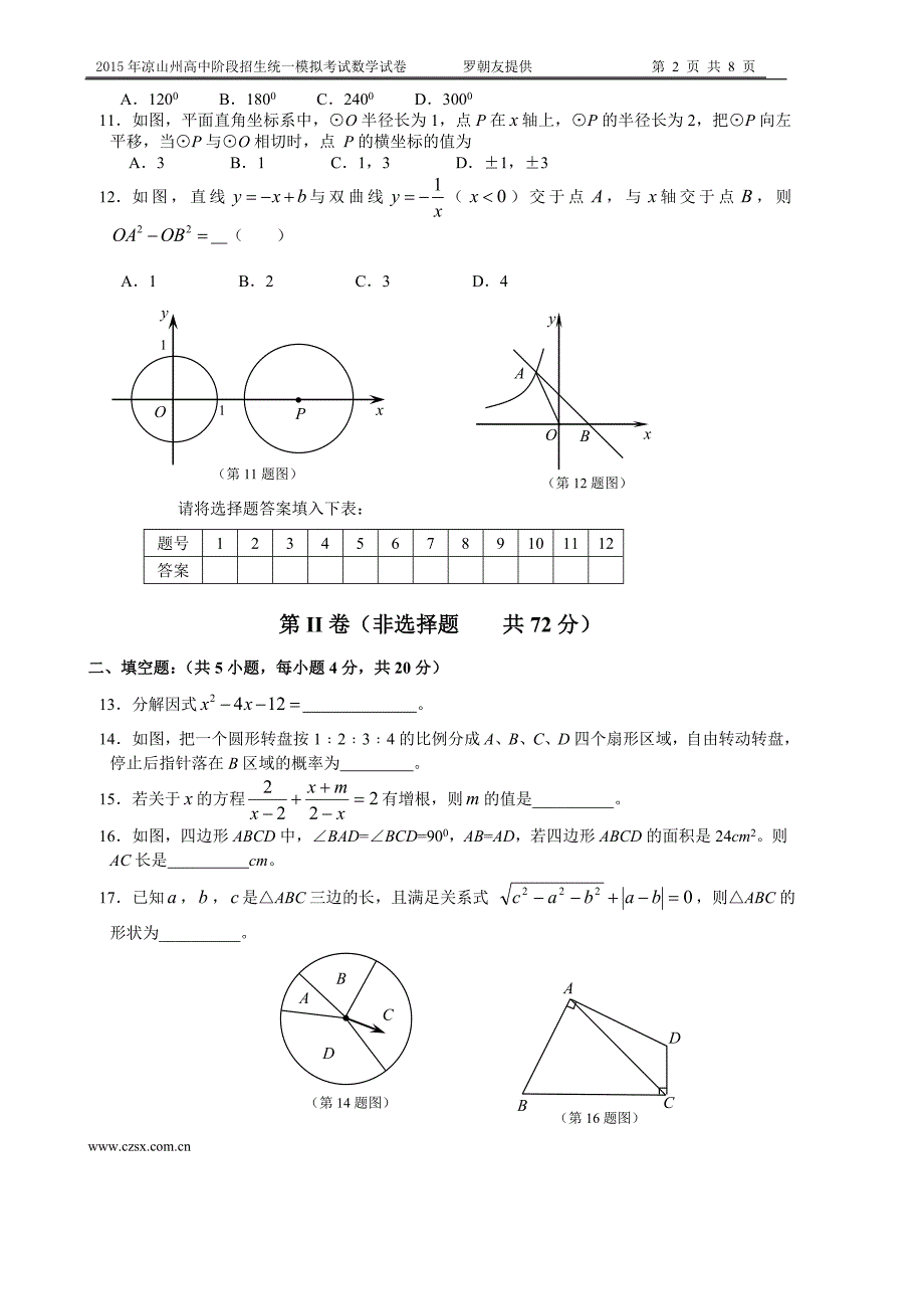 2015年凉山州高中阶段招生统一模拟考试数学试题(三)罗朝友提供_第2页