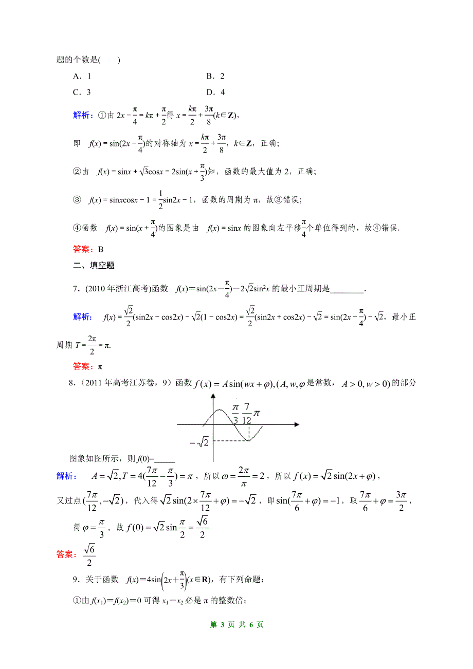 北师大版2012届高考文科数学第一轮复习课时作业17_三角函数的图象与性质_第3页