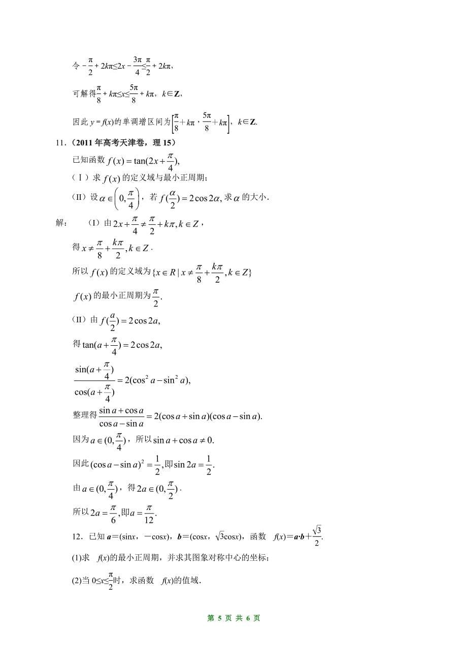 北师大版2012届高考文科数学第一轮复习课时作业17_三角函数的图象与性质_第5页