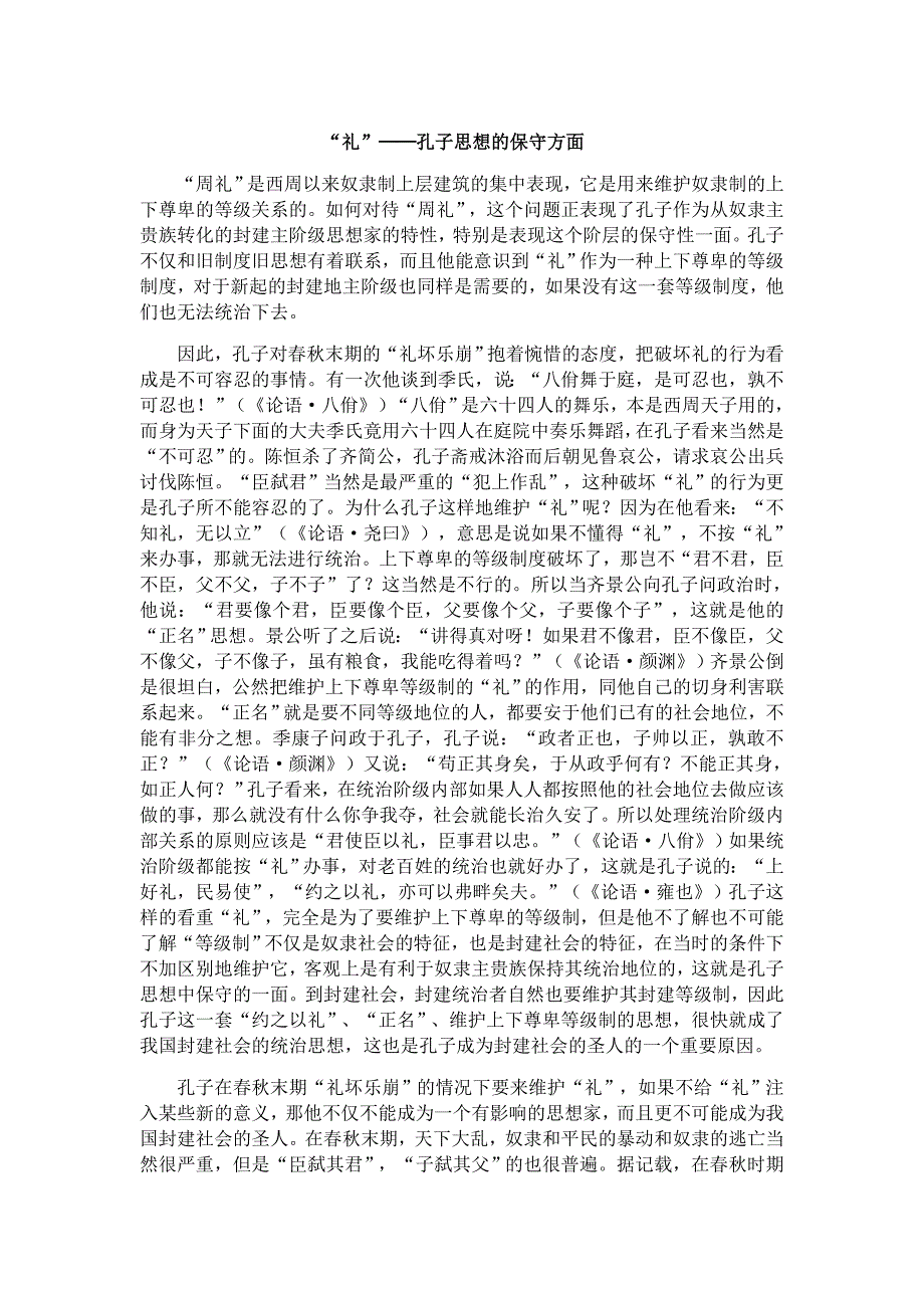 “礼”──孔子思想的保守方面_第1页