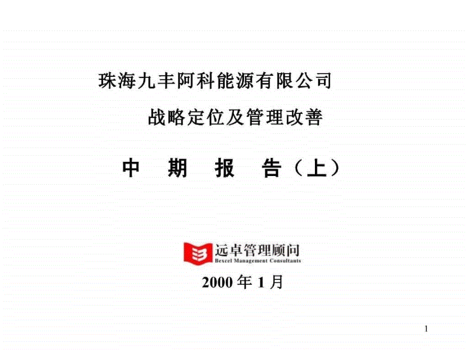 远卓《珠海九丰阿科能源有限公司---战略定位及管理改善中期报告(上)》 _第1页