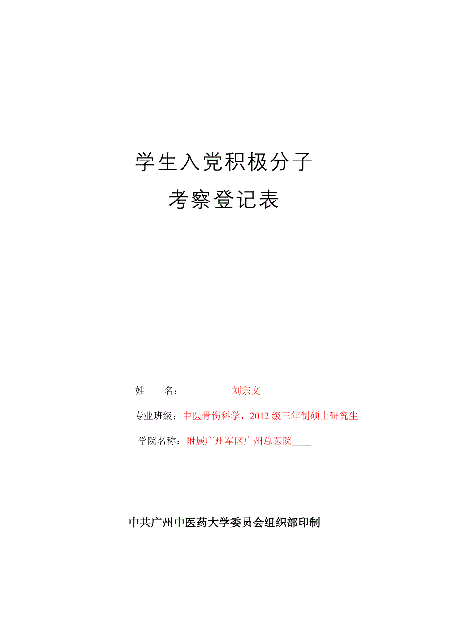 学生入党积极分子登记表(模版)_第1页