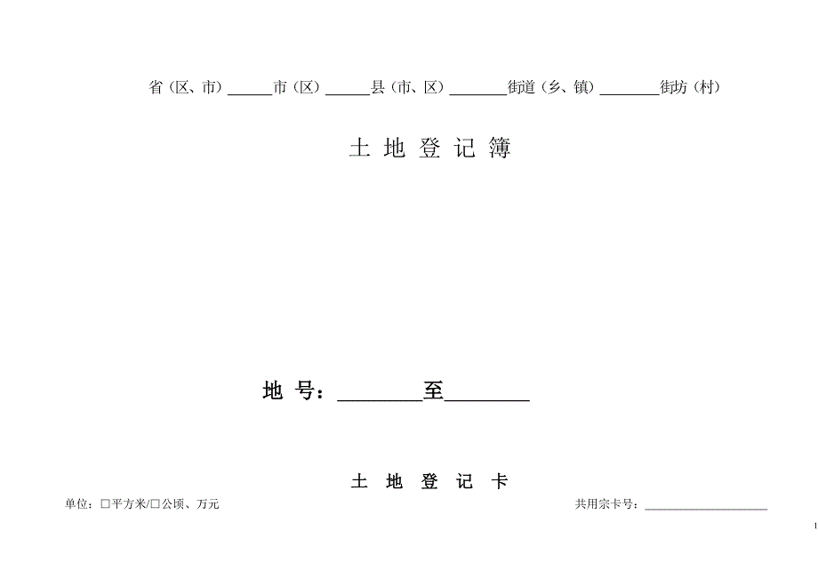 土地登记卡及填表说明[1]_第1页
