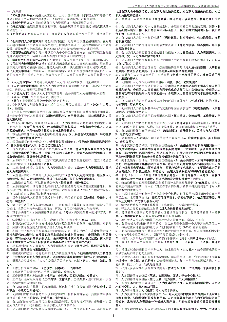 《公共部门人力资源管理》复习指导---考试已排版_第1页