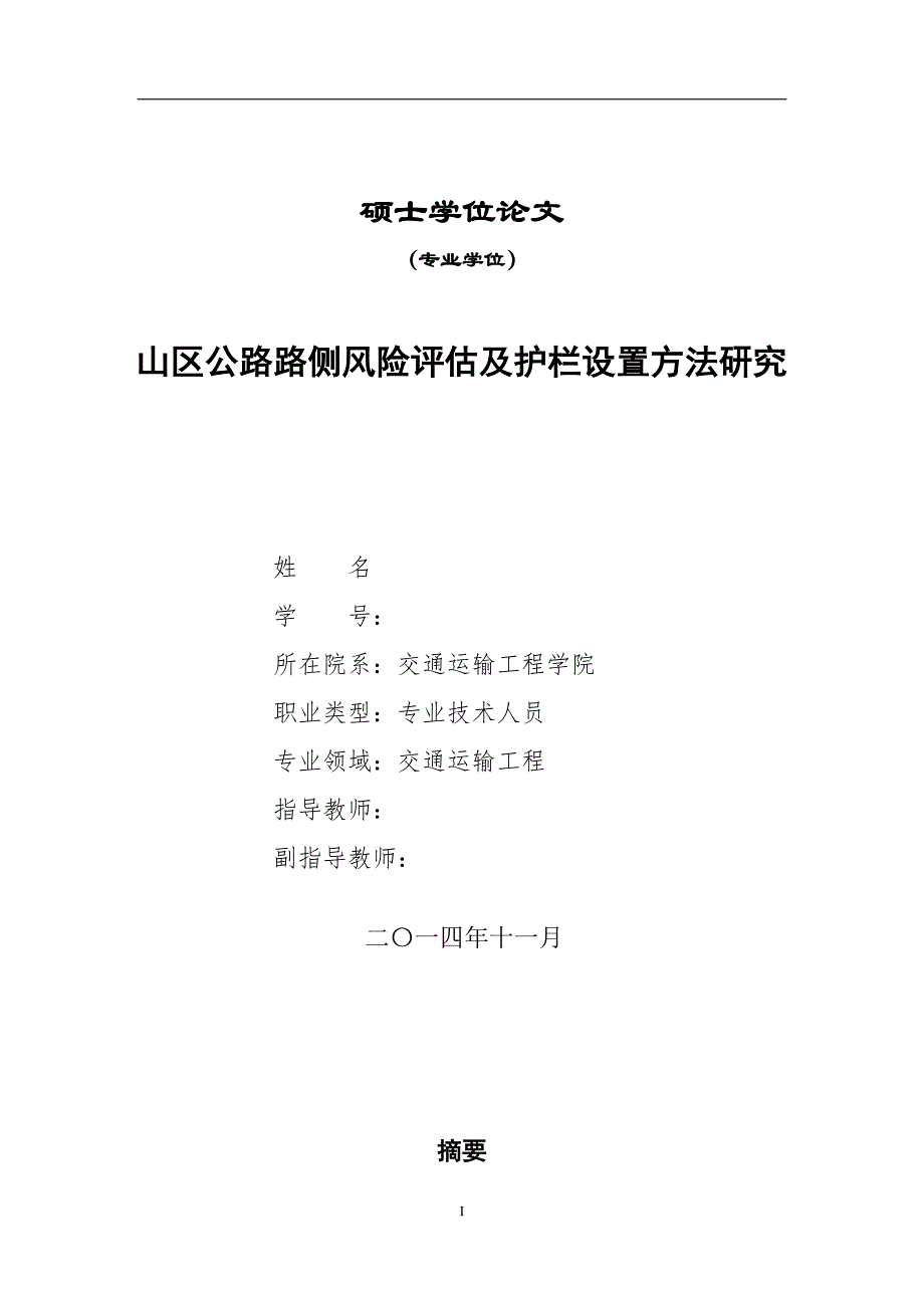 山区公路路侧风险评估及护栏设置方法研究--硕士学位论文_第1页