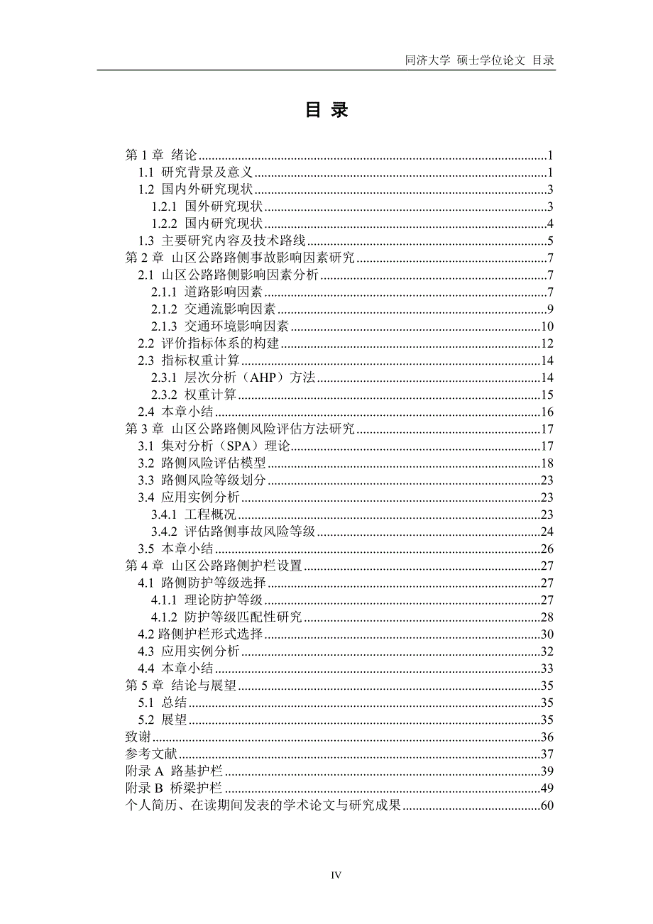 山区公路路侧风险评估及护栏设置方法研究--硕士学位论文_第4页