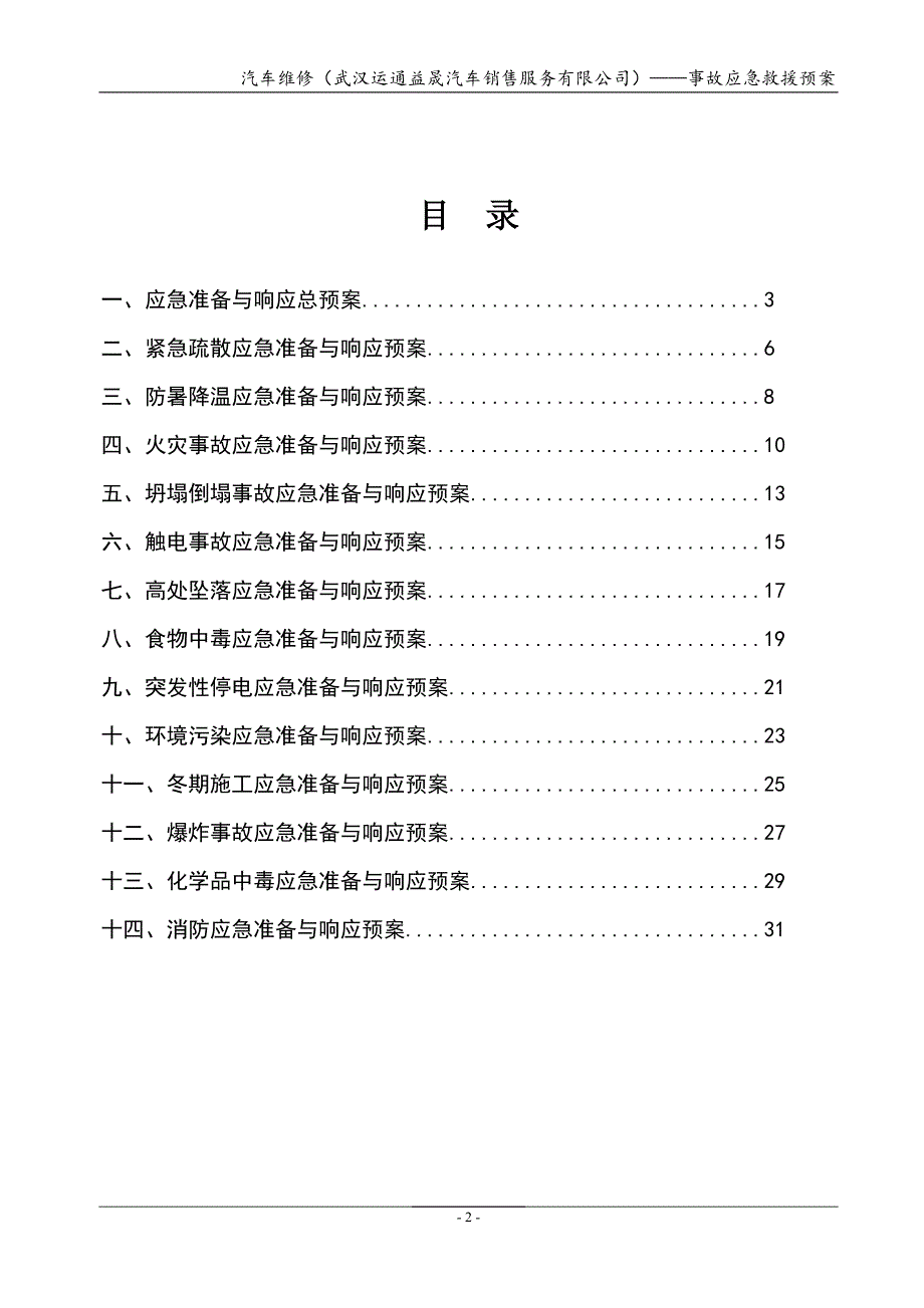 汽车维修（武汉运通益晟汽车销售服务有限公司）事故应急救援预案_第2页