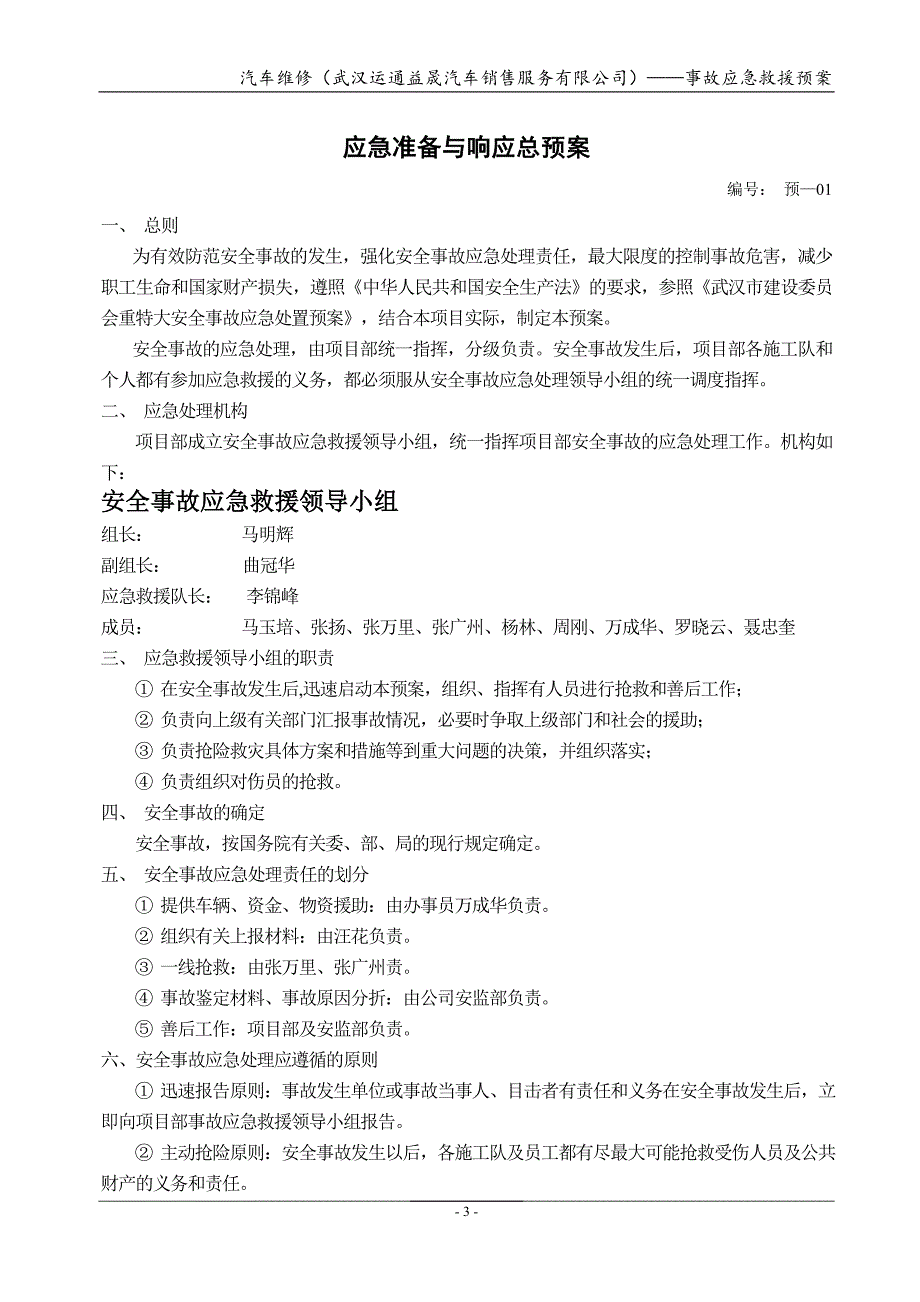 汽车维修（武汉运通益晟汽车销售服务有限公司）事故应急救援预案_第3页