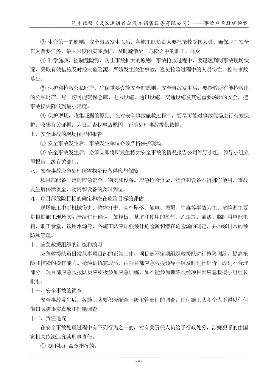 汽车维修（武汉运通益晟汽车销售服务有限公司）事故应急救援预案_第4页