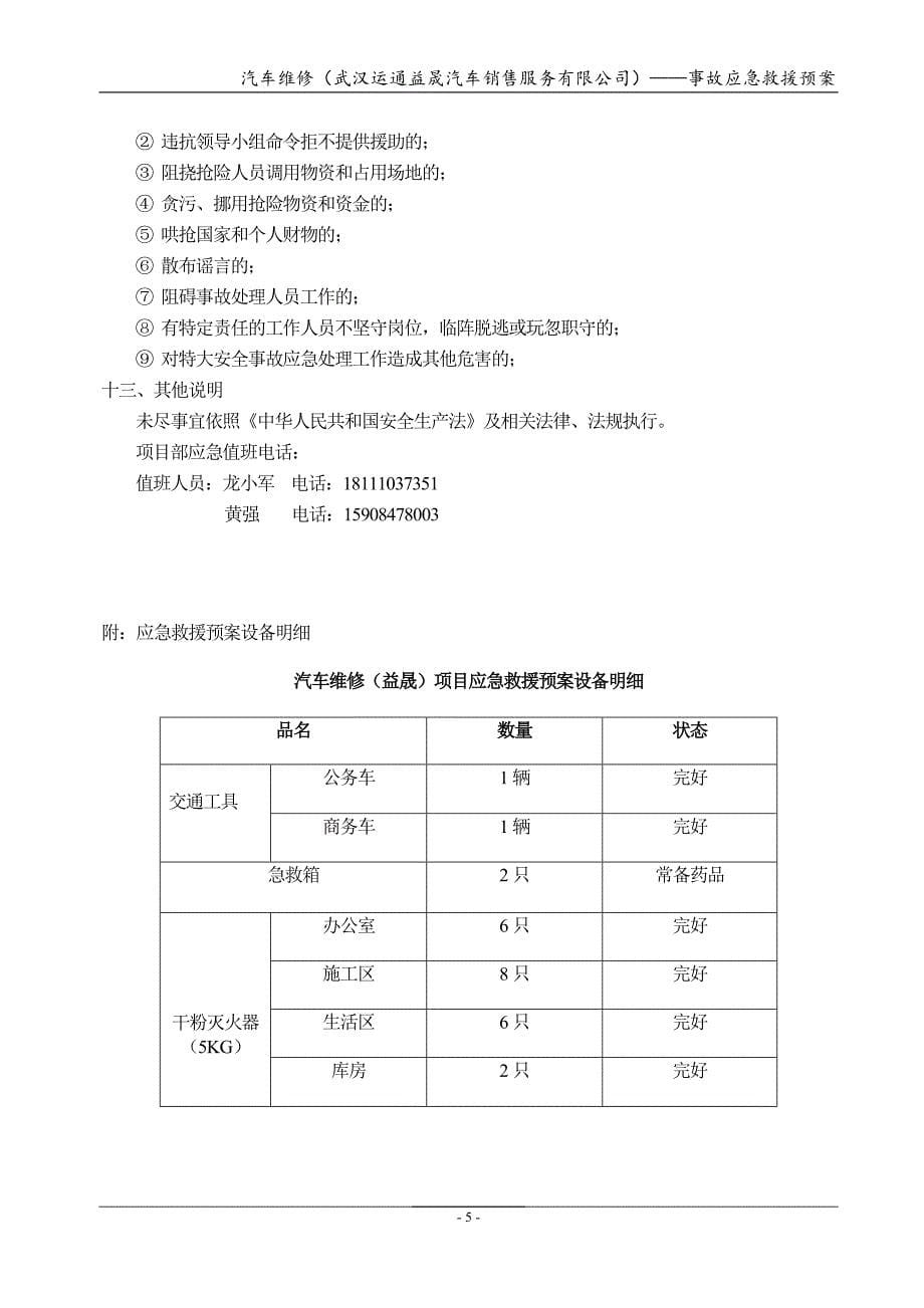 汽车维修（武汉运通益晟汽车销售服务有限公司）事故应急救援预案_第5页