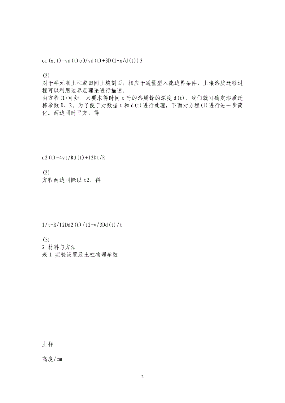 应用边界层方法确定溶质迁移参数的实验研究_第2页