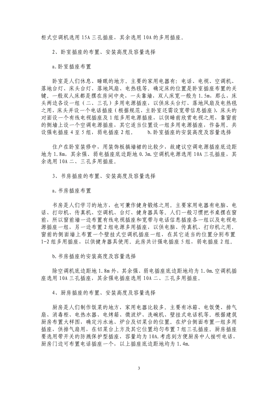 浅析住宅照明电气插座及其回路设计探讨 _第3页