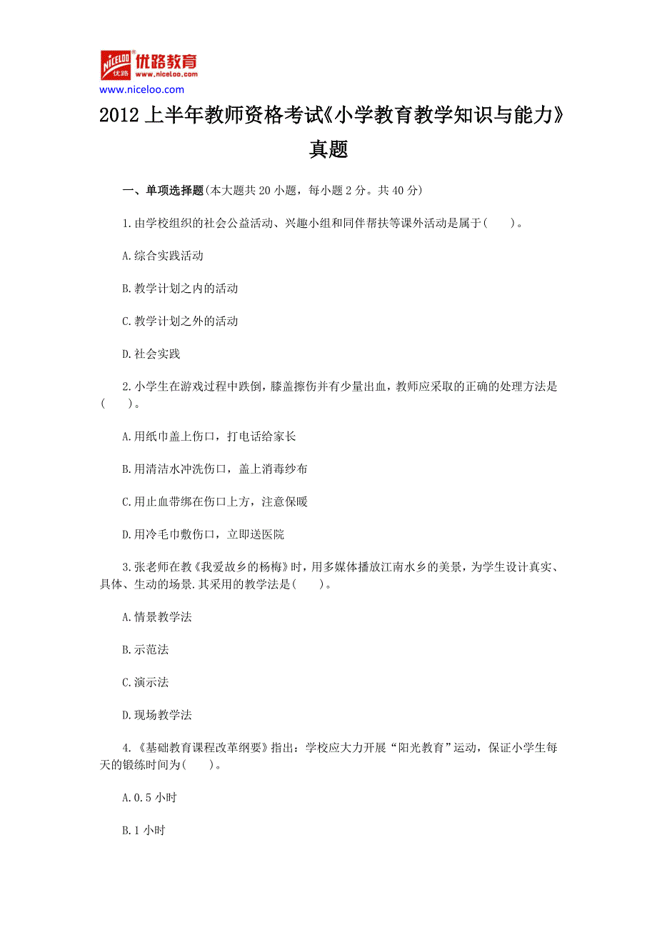 2012年上半年教师资格证考试《小学教育教学知识与能力》真题及答案_第1页