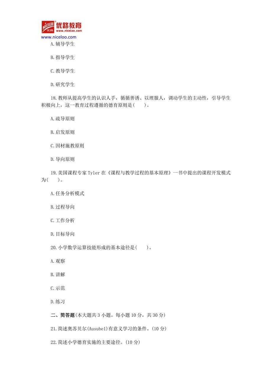 2012年上半年教师资格证考试《小学教育教学知识与能力》真题及答案_第5页