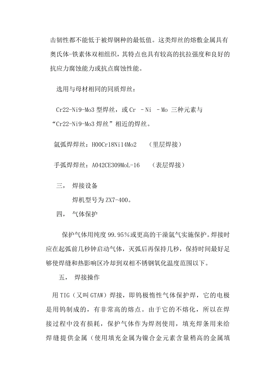 双相不锈钢焊接工艺 (1)_第2页