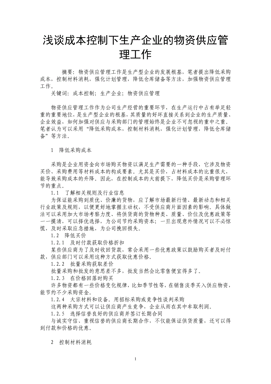 浅谈成本控制下生产企业的物资供应管理工作 _第1页