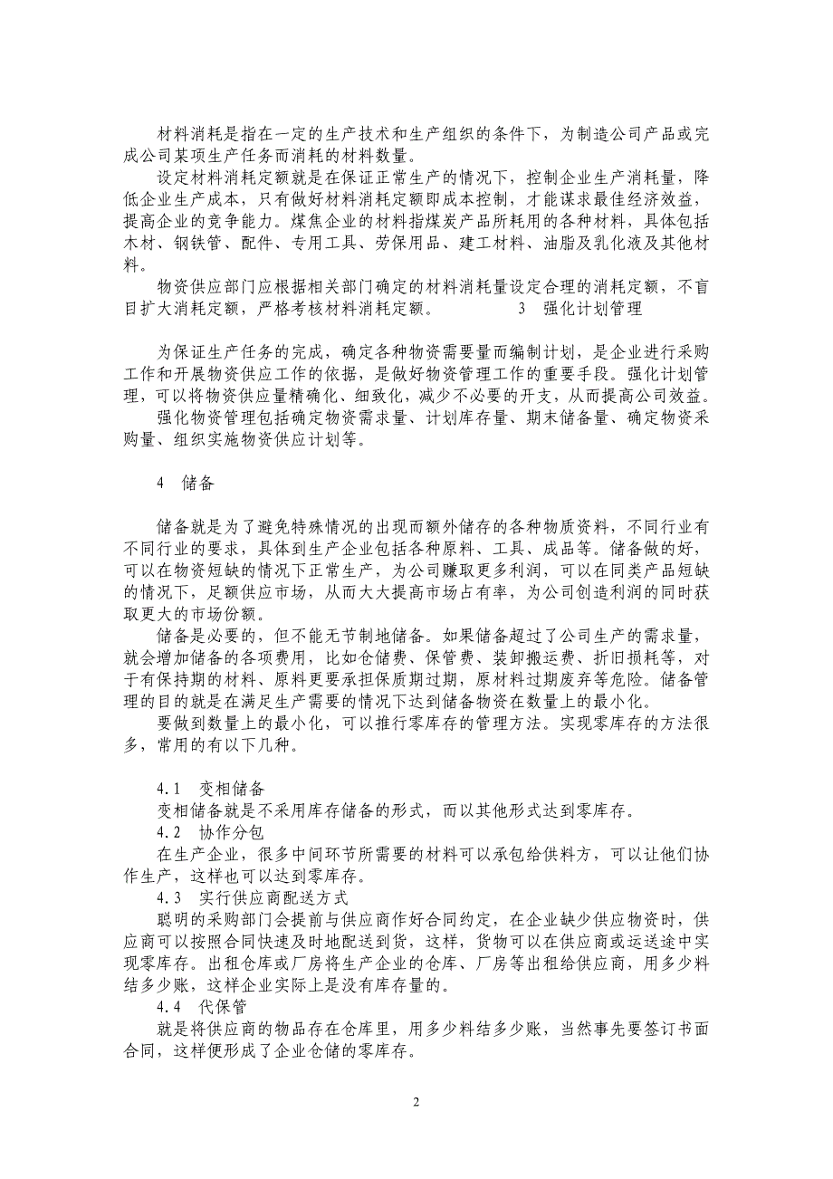 浅谈成本控制下生产企业的物资供应管理工作 _第2页