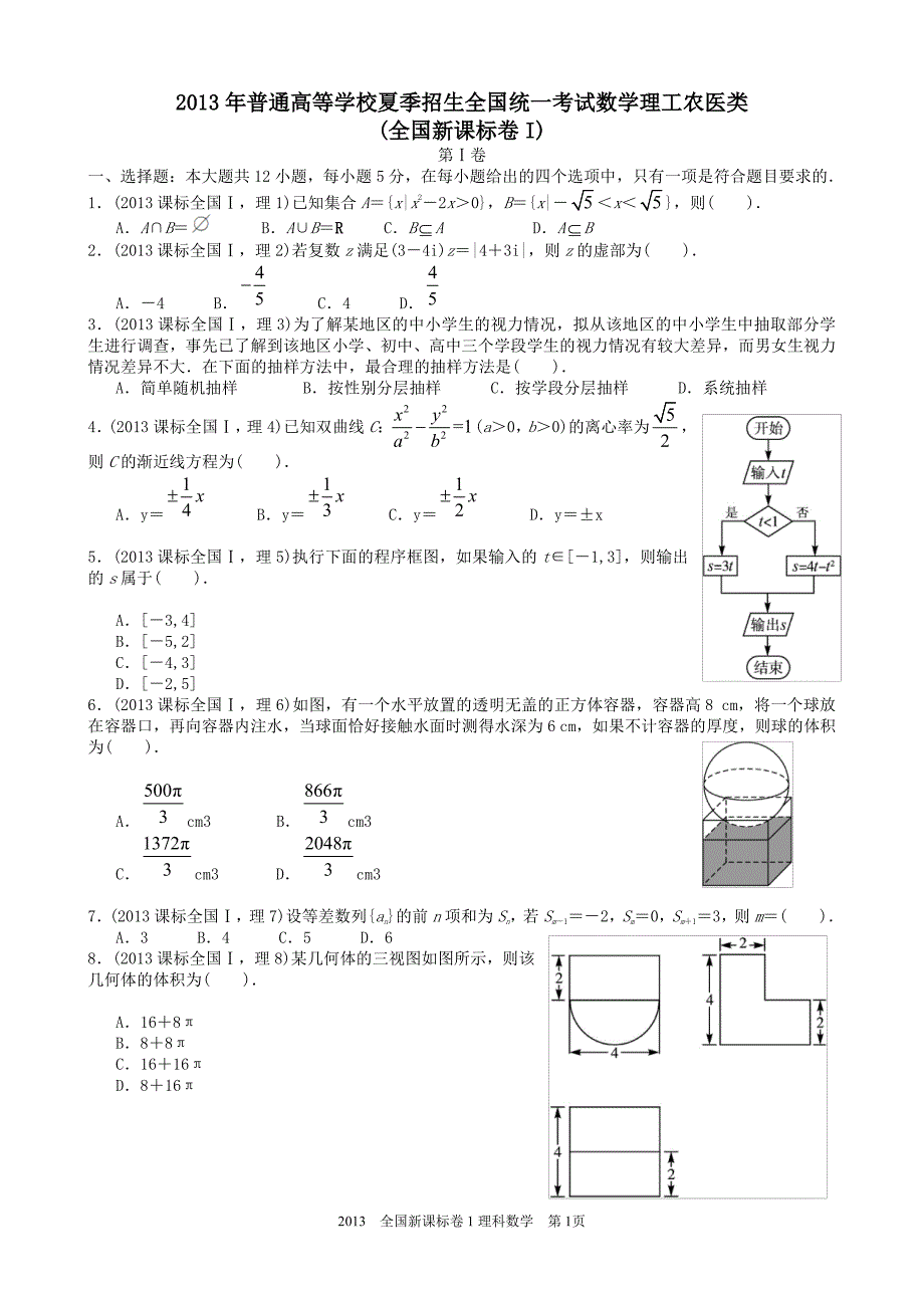 2013年高考理科数学全国新课标卷1试题与答案word解析版_第1页