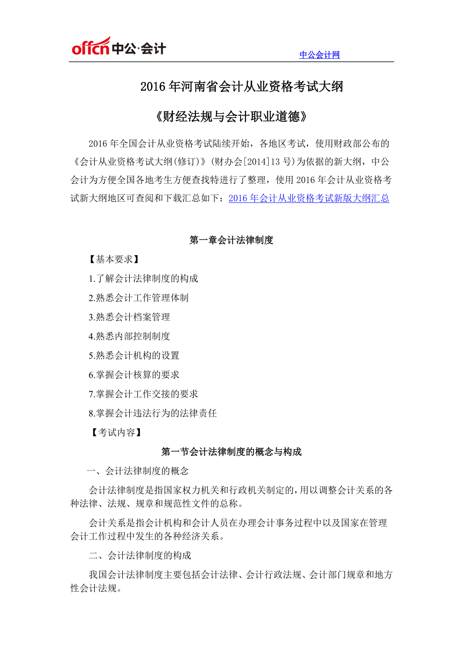 2016年河南省会计从业资格考试大纲《财经法规与会计职业道德》_第1页