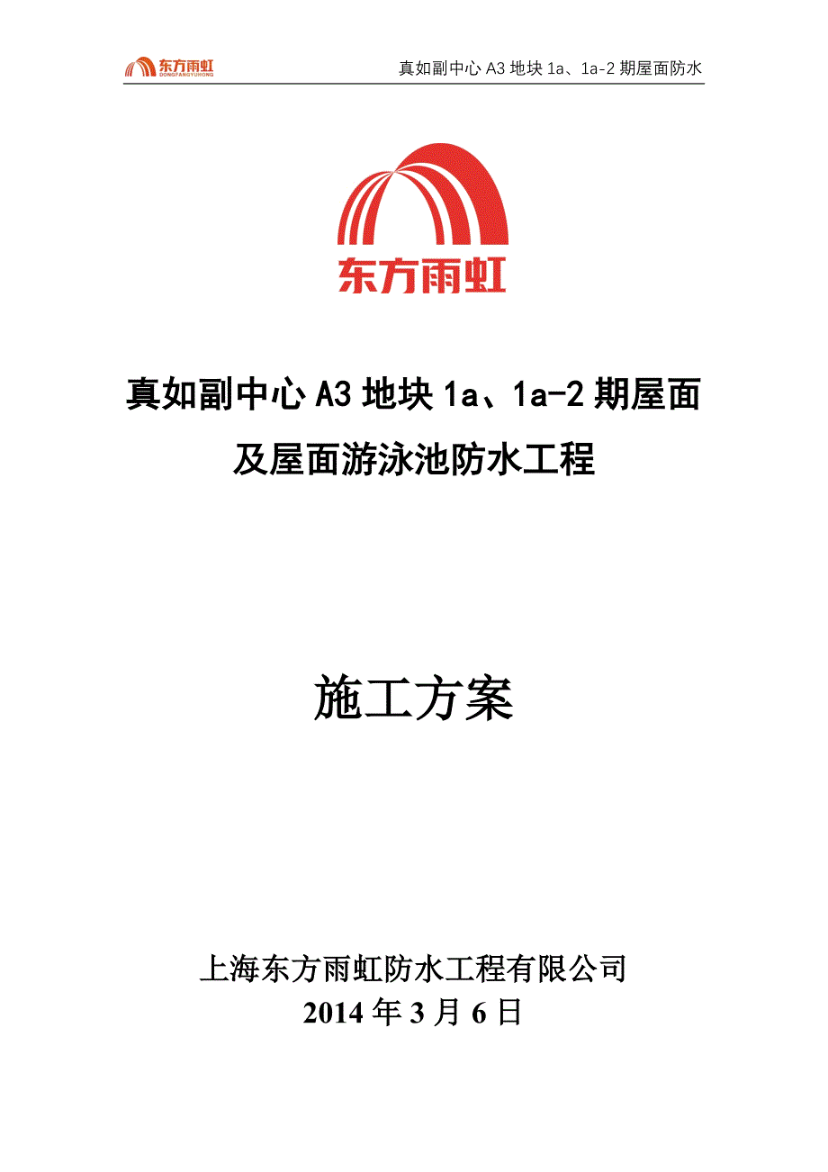 真如副中心A3地块1a、1a-2期防水施工方案_第1页