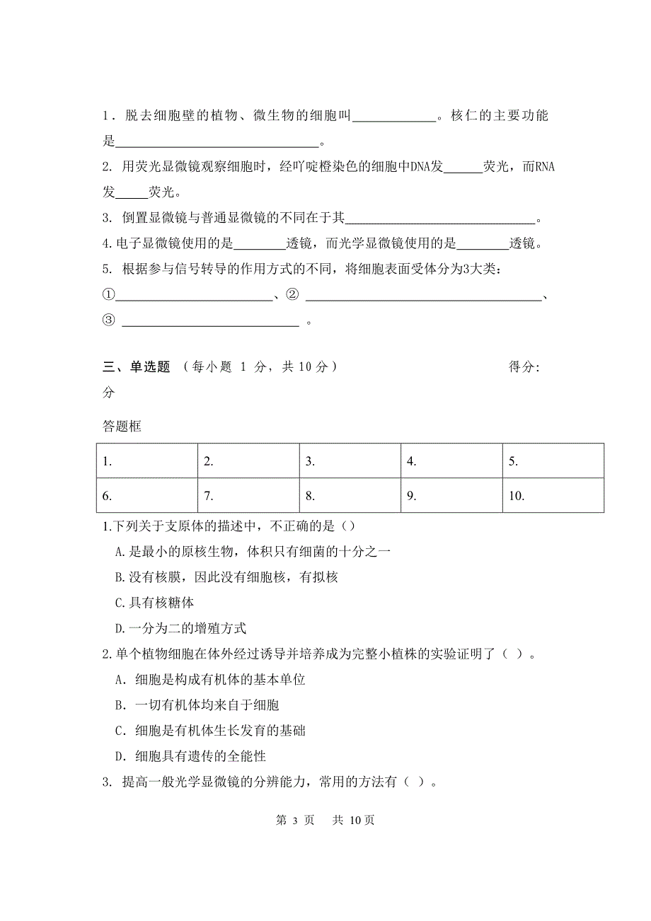 【随米】《 细胞生物学 》试题(A卷) (2)_第3页