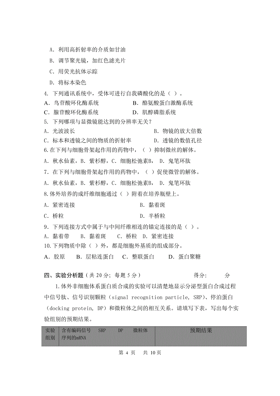 【随米】《 细胞生物学 》试题(A卷) (2)_第4页