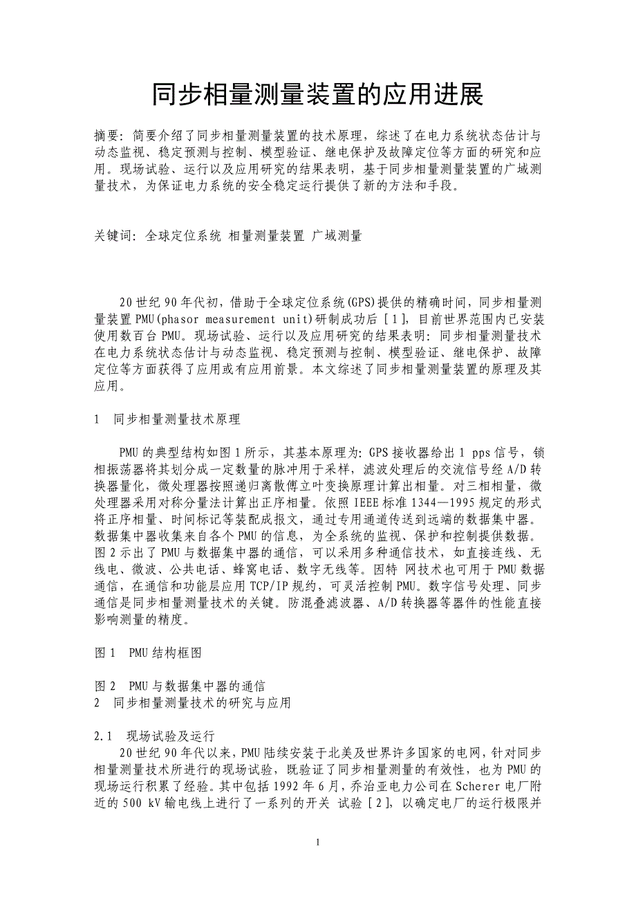 同步相量测量装置的应用进展_第1页