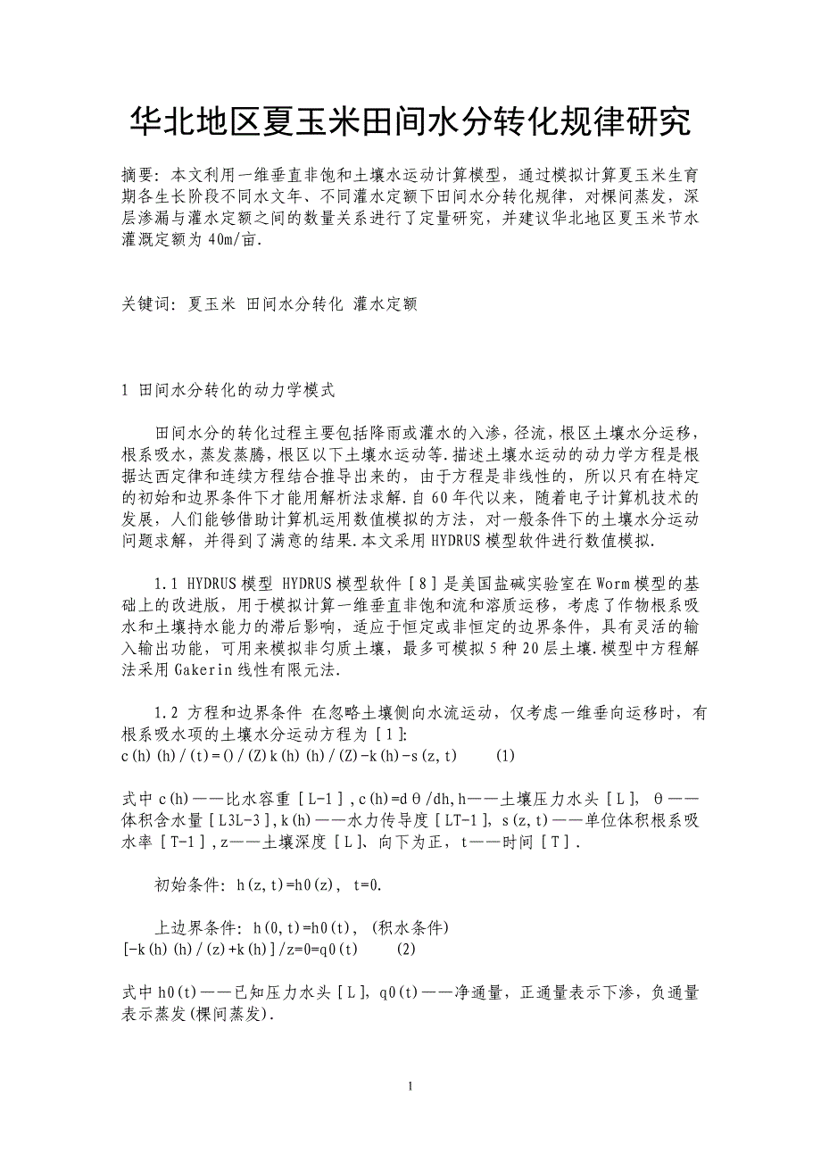 华北地区夏玉米田间水分转化规律研究_第1页