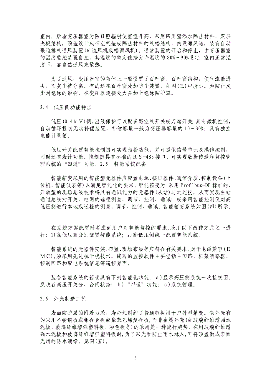 发展中的箱式变电站和智能化系统_第3页