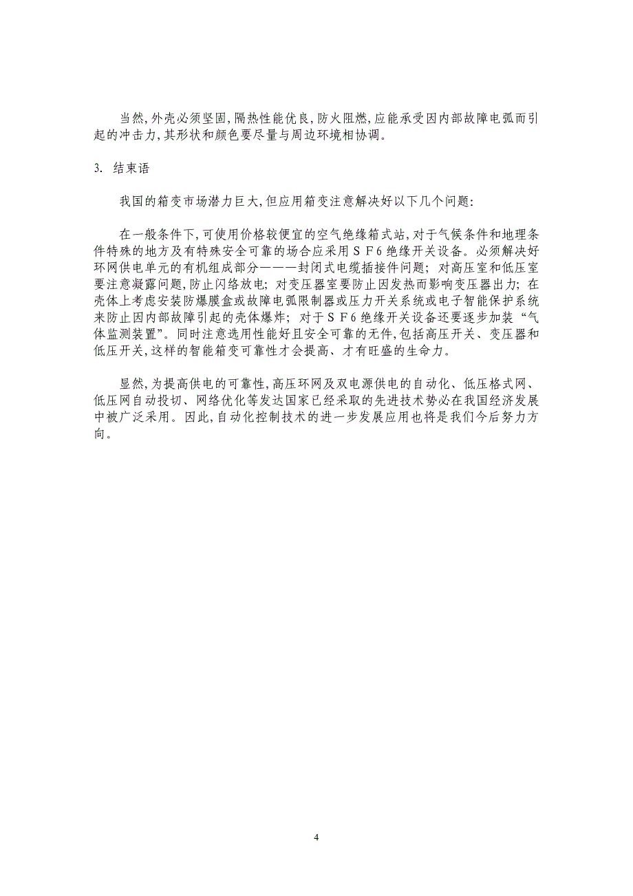 发展中的箱式变电站和智能化系统_第4页