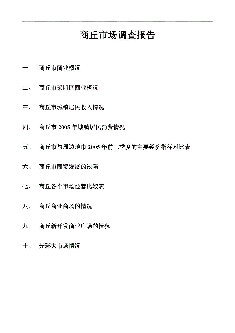 商丘房地产市场调查报告_第1页