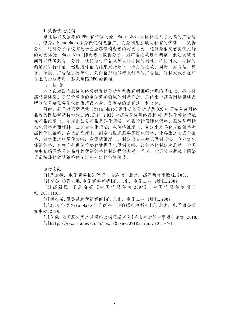 中高端男装网络品牌营销策略分析_第5页