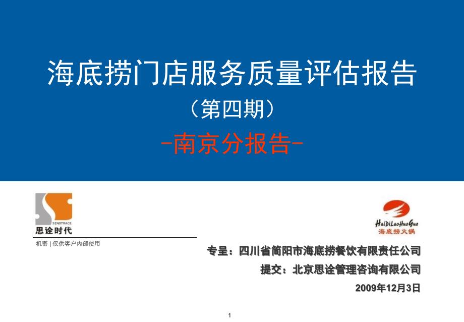 南京海底捞第四期门店服务质量检查分报告_第1页