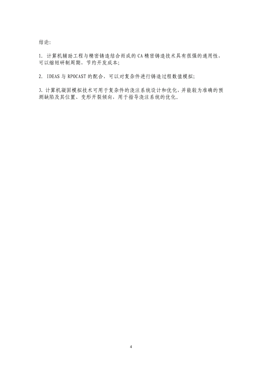 计算机辅助工程(CAE)在精密铸造中的应用_第4页