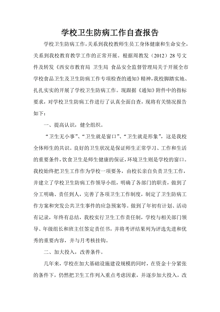 学校卫生防病工作自查报告_第1页