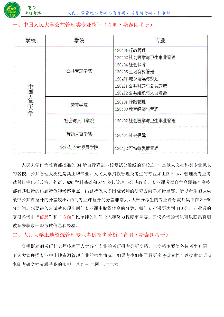 人民大学公共管理学院土地资源管理专业考研资料心得体会考试经验_第2页