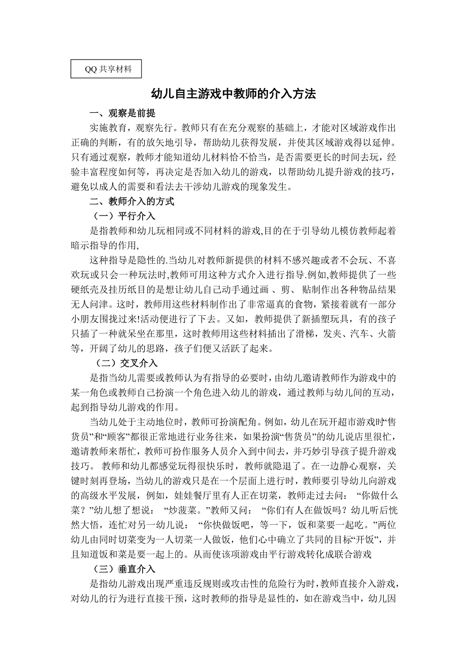 幼儿自主游戏中教师的介入方法_第1页