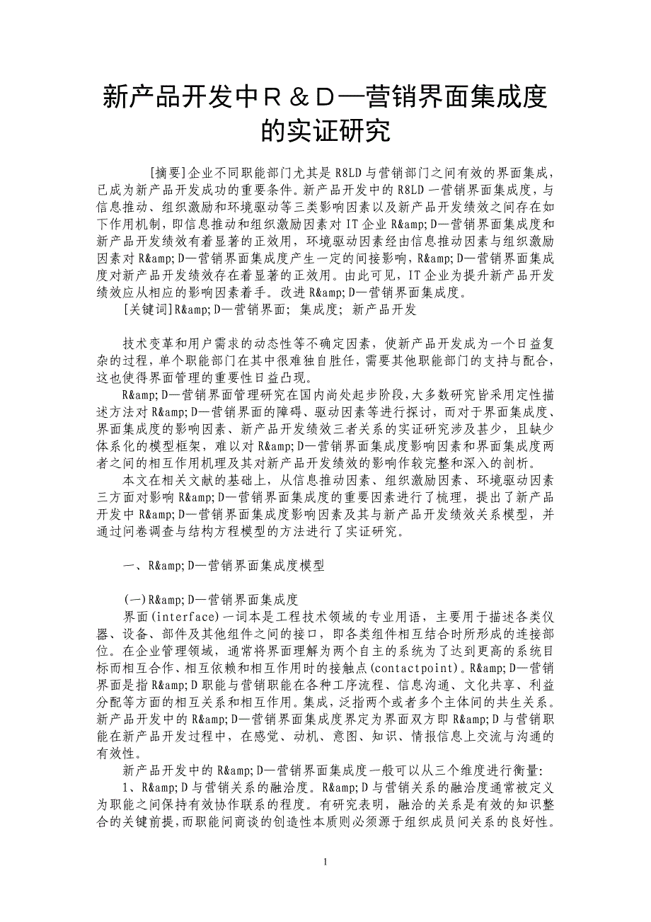 新产品开发中Ｒ＆Ｄ—营销界面集成度的实证研究_第1页