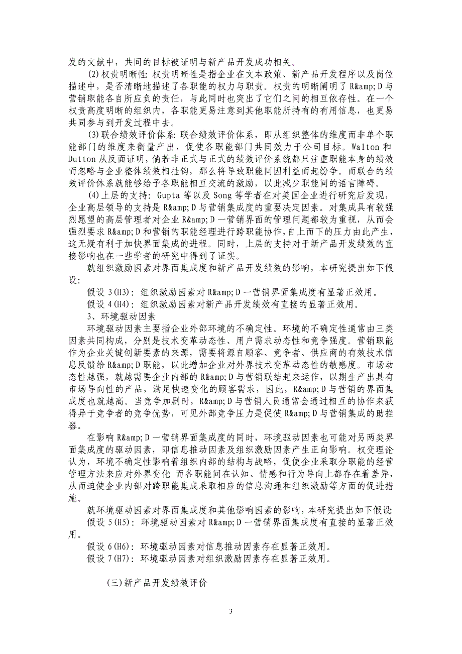 新产品开发中Ｒ＆Ｄ—营销界面集成度的实证研究_第3页