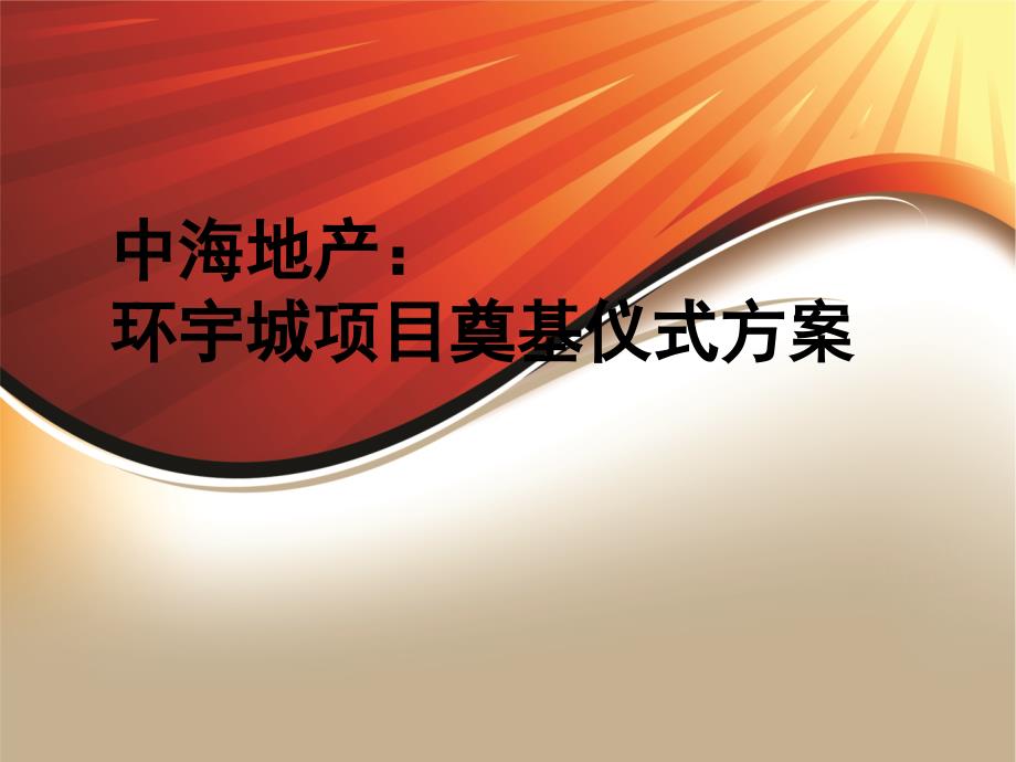 中海地产：环宇城项目奠基仪式活动方案_第1页