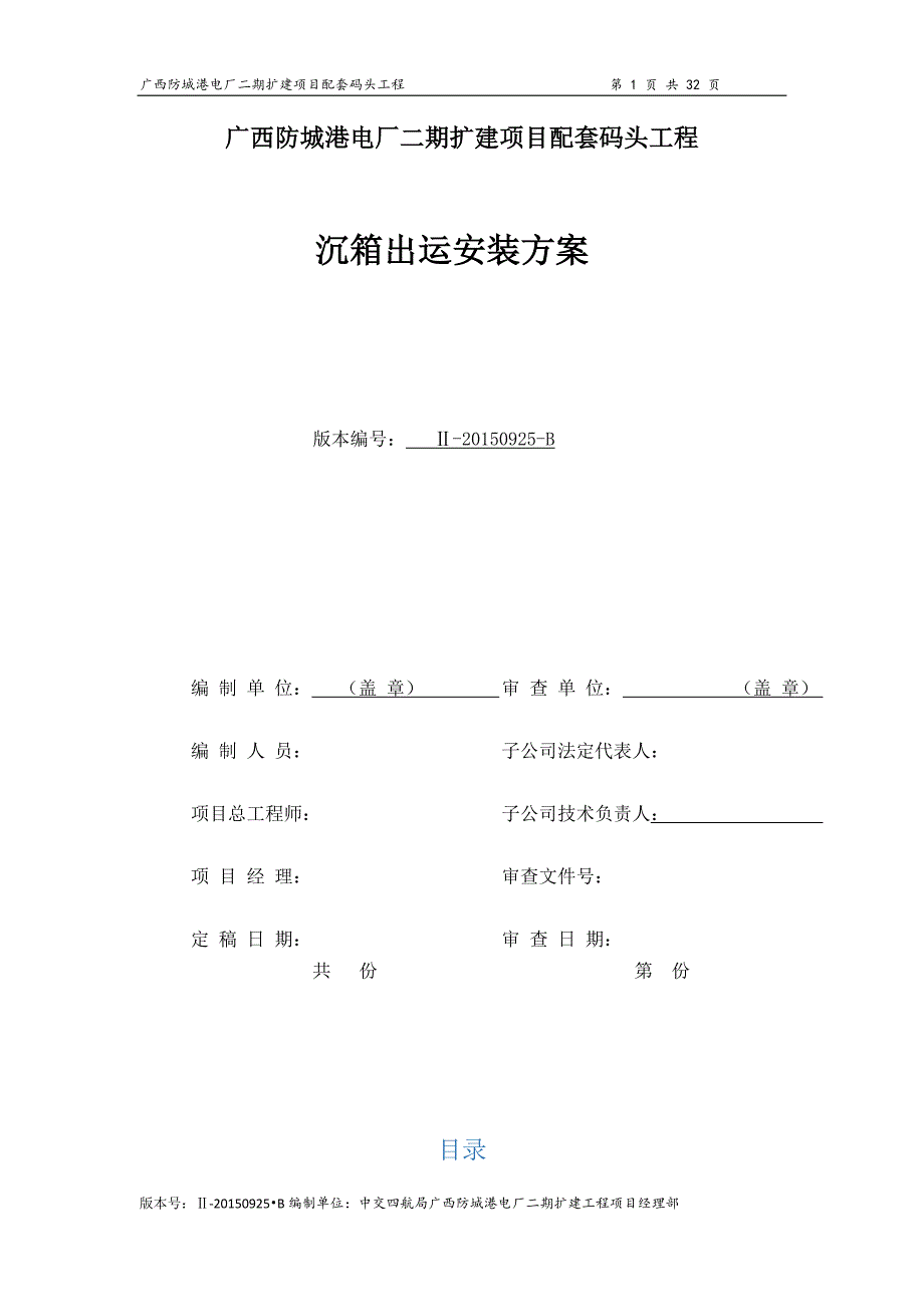 广西防城港电厂二期扩建项目配套码头工程沉箱出运安装方案_第1页