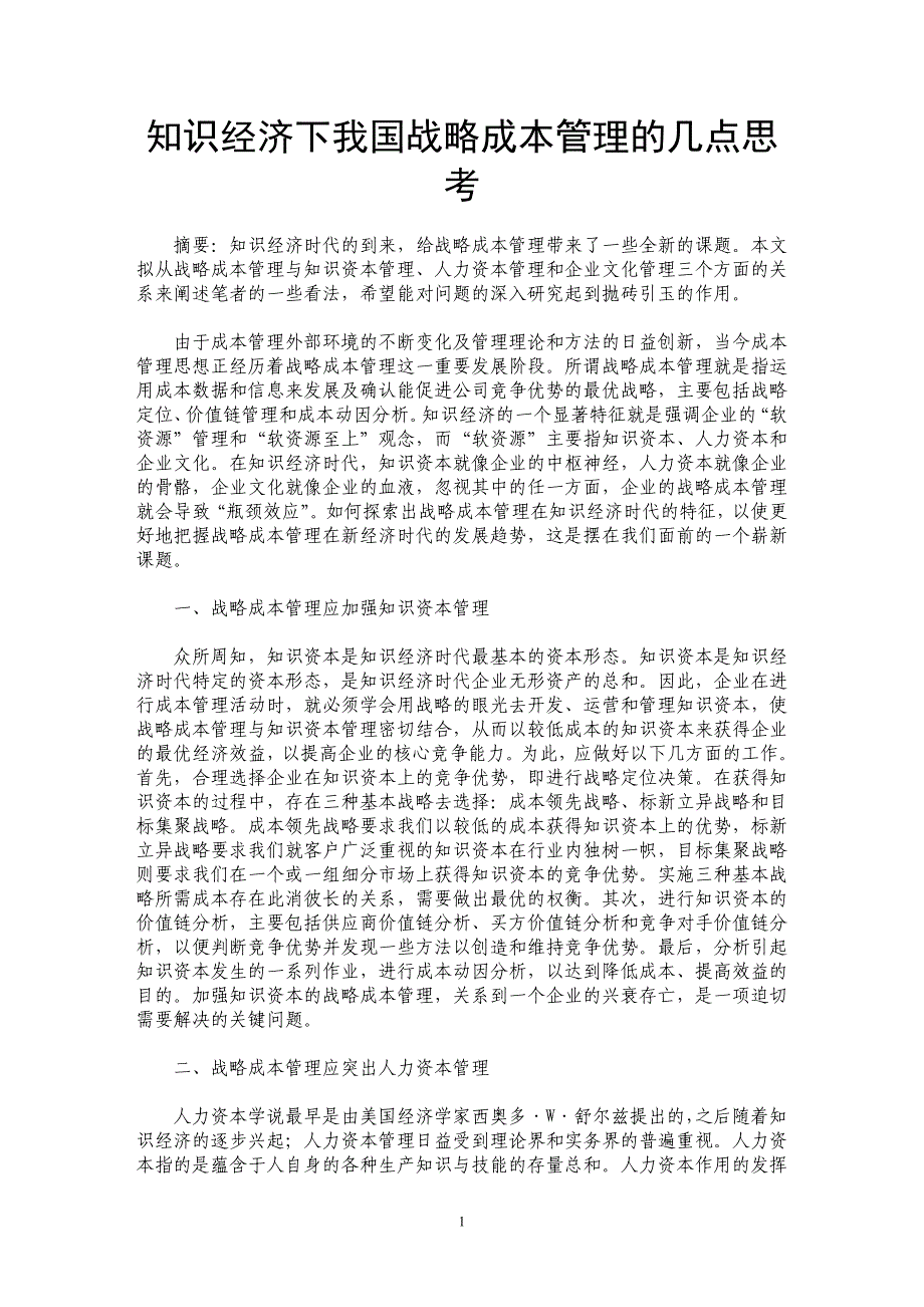 知识经济下我国战略成本管理的几点思考_第1页