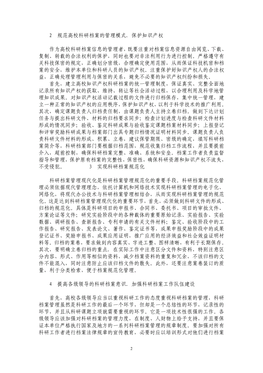 浅谈高校科研档案的科学管理_第2页